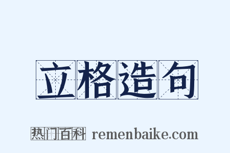 立格造句是什么意思的图片